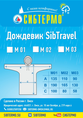 Дождевик "SibTravel" м03 (хаки)